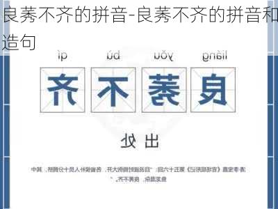 良莠不齐的拼音-良莠不齐的拼音和造句