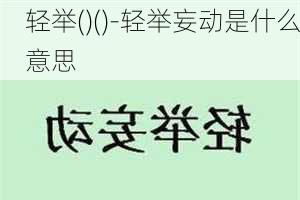 轻举()()-轻举妄动是什么意思