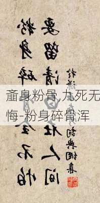 齑身粉骨,九死无悔-粉身碎骨浑