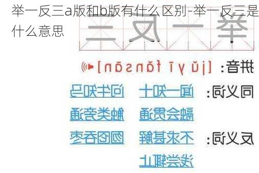 举一反三a版和b版有什么区别-举一反三是什么意思