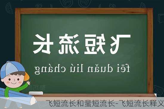 飞短流长和蜚短流长-飞短流长释义