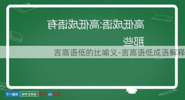 言高语低的比喻义-言高语低成语解释