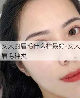 女人的眉毛什么样最好-女人眉毛种类