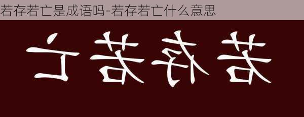 若存若亡是成语吗-若存若亡什么意思