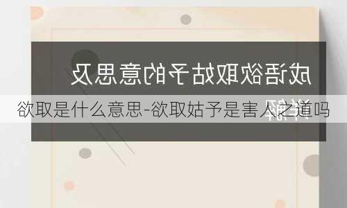 欲取是什么意思-欲取姑予是害人之道吗