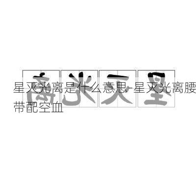 星灭光离是什么意思-星灭光离腰带配空血