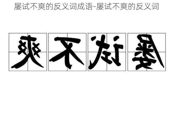 屡试不爽的反义词成语-屡试不爽的反义词