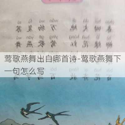 莺歌燕舞出自哪首诗-莺歌燕舞下一句怎么写